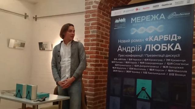 КУРС: у Франківську завершив свій всеукраїнський тур з новим романом "Карбід" Андрій Любка смотреть онлайн