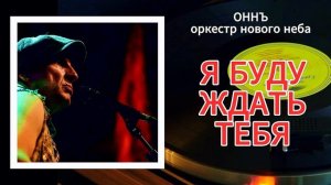 Я БУДУ ЖДАТЬ ТЕБЯ #ОННЪ #оркестрновогонеба #виталийволин #музыкадлядуши #романтика #счастьеесть