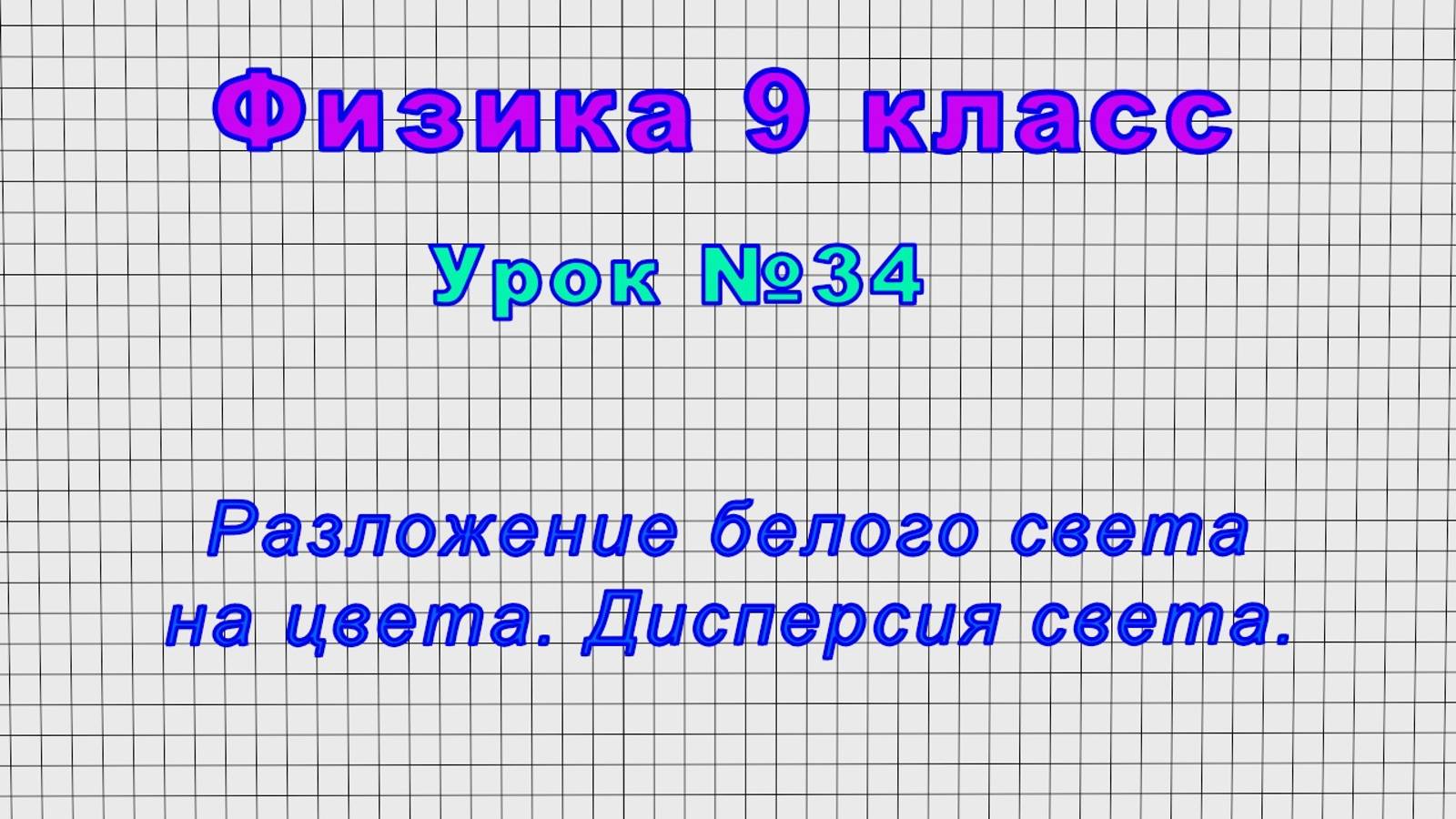 Физика 9 класс (Урок№34 - Разложение белого света на цвета. Дисперсия света.) смотреть онлайн