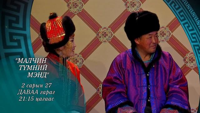 МАЛЧИН ТҮМНИЙ МЭНД смотреть онлайн