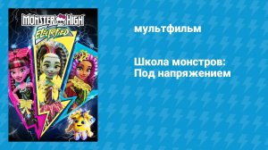 Школа монстров: Под напряжением (мультфильм, 2017)