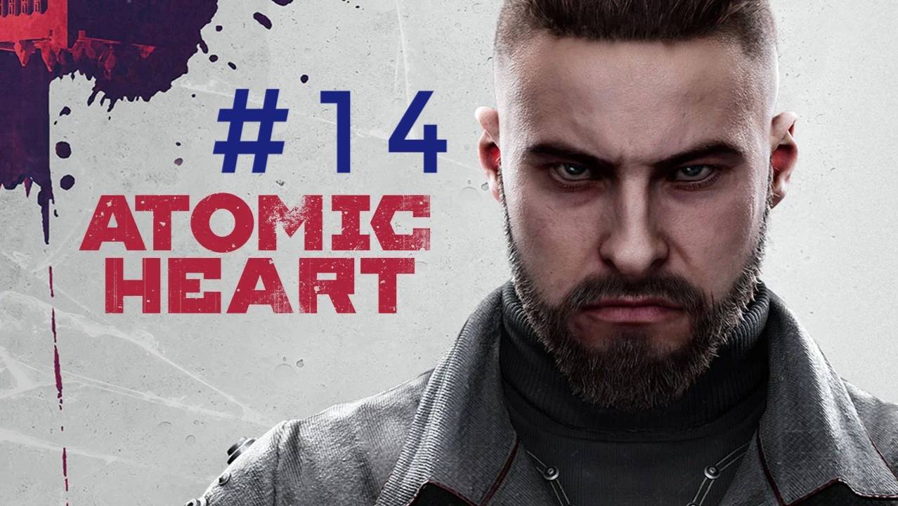 Atomic heart.Эпизод 14