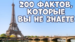 200 ПРАВДИВЫХ ФАКТОВ ОБО ВСЁМ, КОТОРЫЕ ВЫ НЕ ЗНАЕТЕ