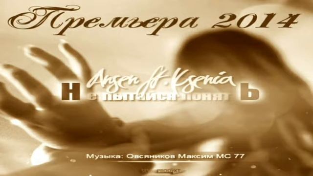 андрей лиранов (Ansen) & KSENIA-Не пытайся понять смотреть онлайн