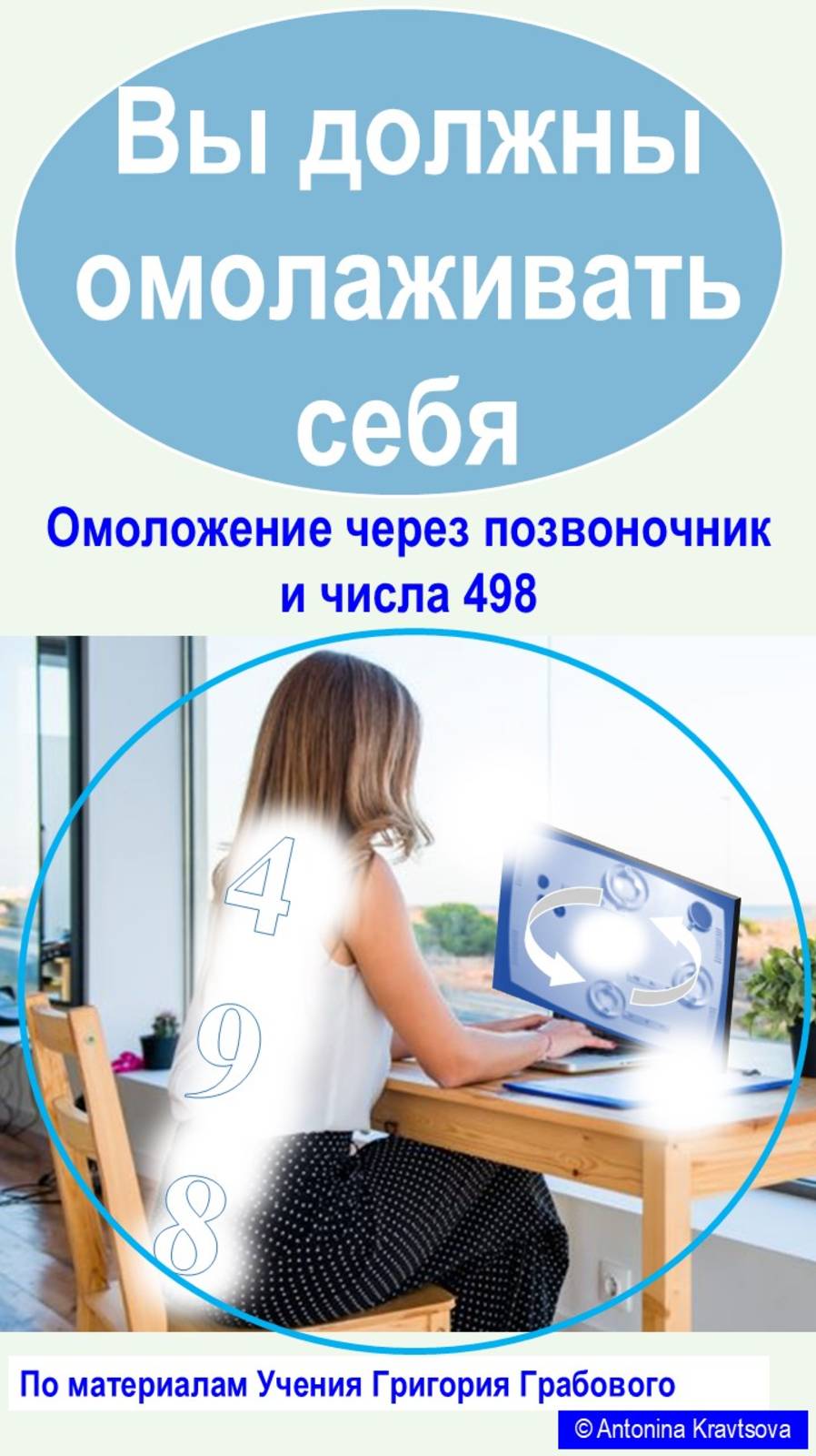 ОМОЛОЖЕНИЕ через позвоночник и числа 498. Метод Г. Грабового для концентраций на ПРК-1У