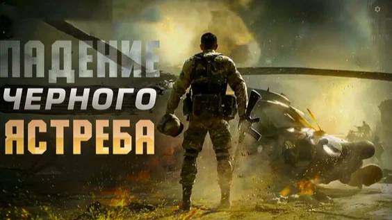 Delta Force. Черный Ястреб . #1 смотреть онлайн