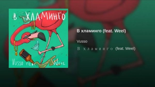 В хламинго feat Weel