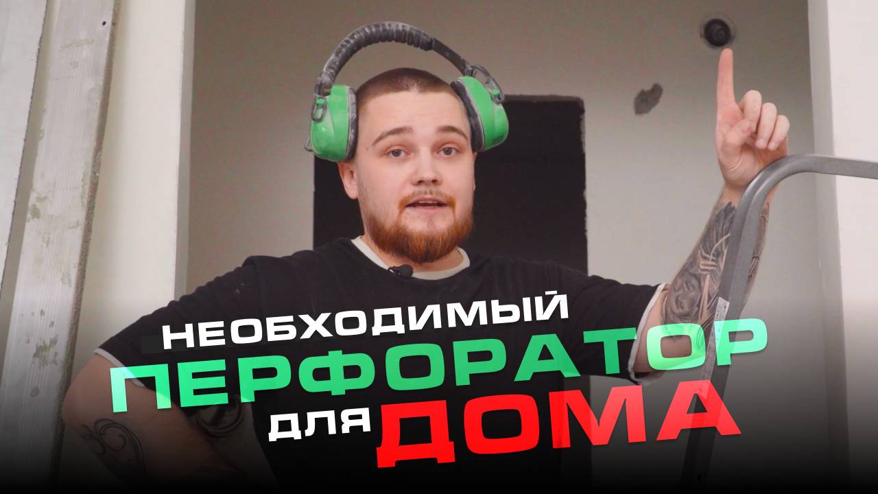 Перфоратор, который справится с любой стеной! | Отзыв от нашего покупателя смотреть онлайн