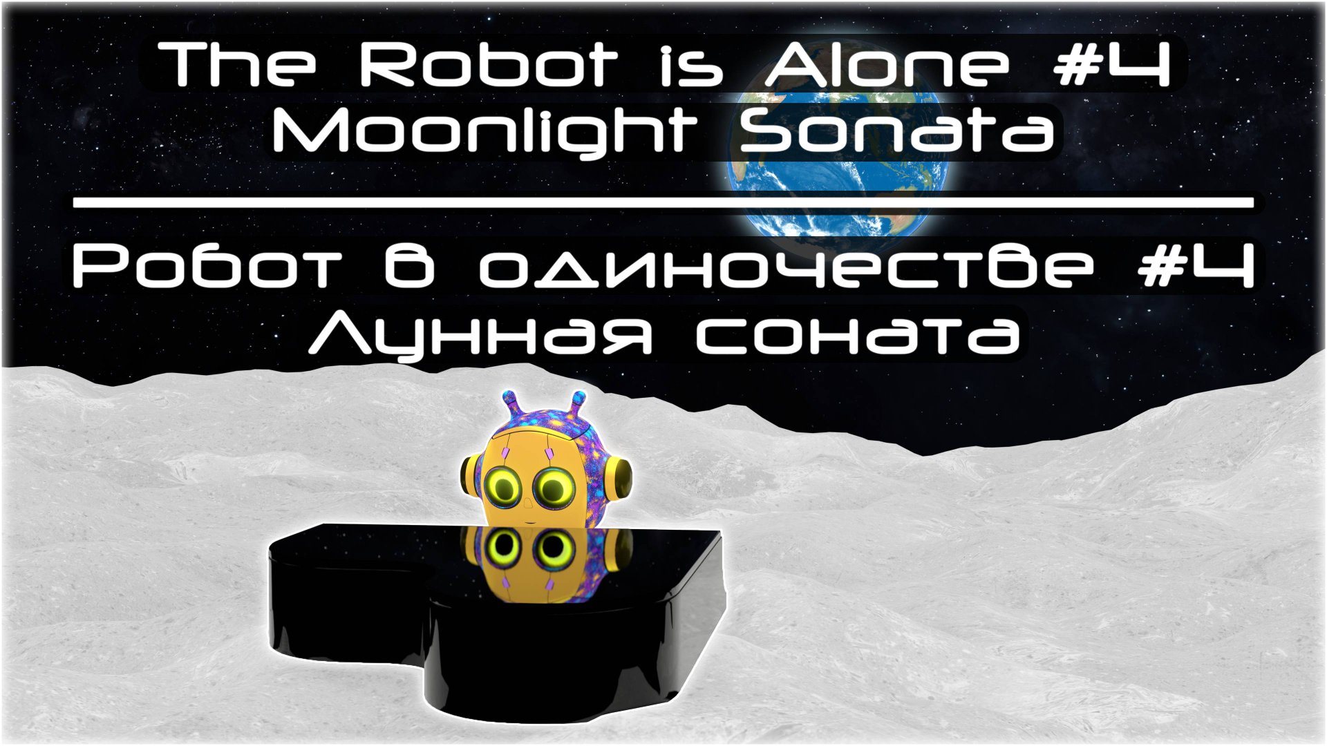 The Robot Is Alone #4. Moonlight Sonata || Робот в одиночестве #4. Лунная соната