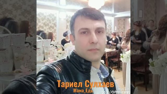 Тариел Сулхаев.Мама_Едь. смотреть онлайн