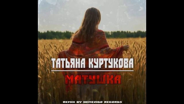 Татьяна Куртукова - Матушка [REMIX By NEMEZIDO RECORDS] смотреть онлайн