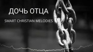 Дочь Отца ( ИИ )