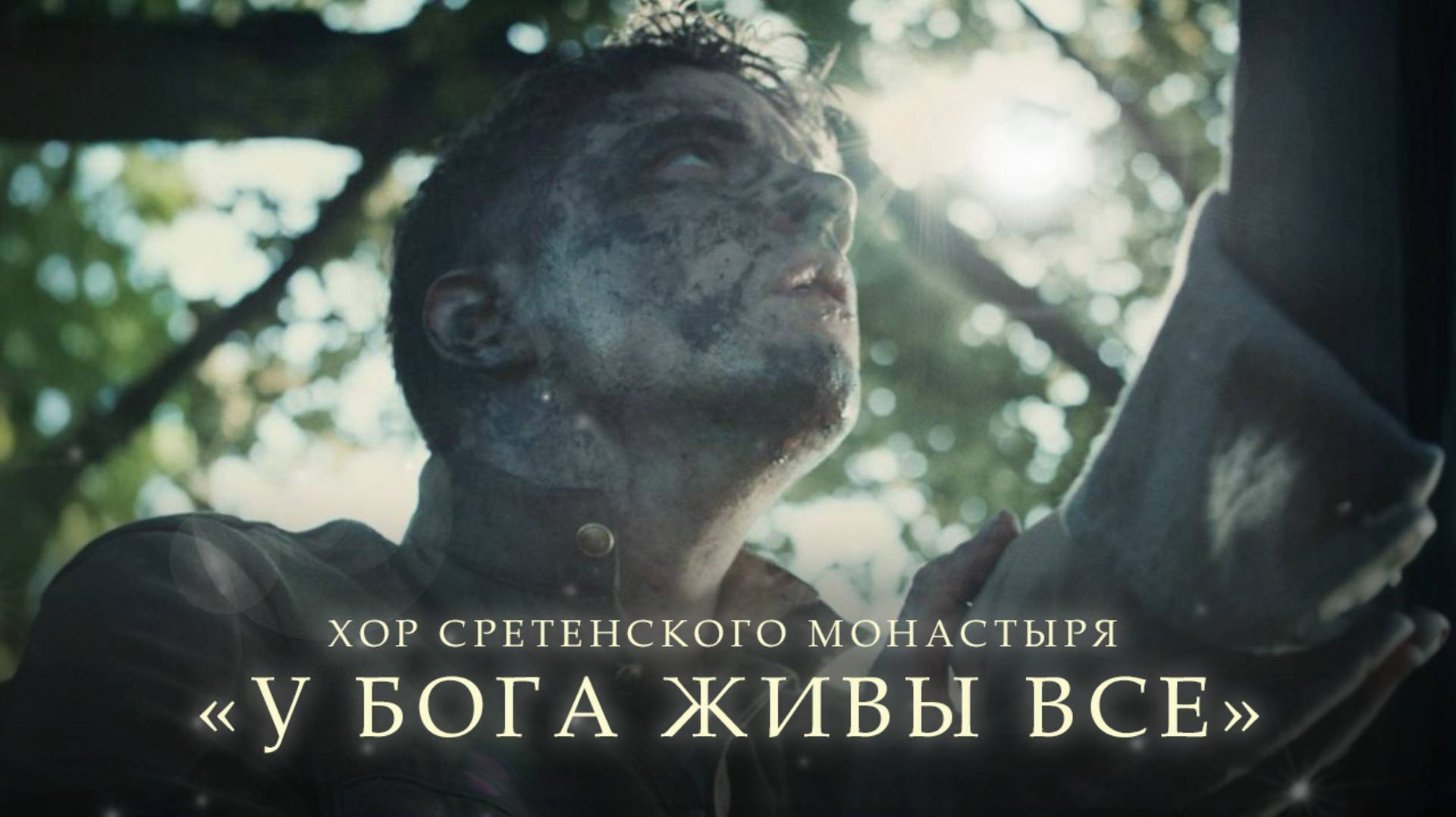 Хор Сретенского монастыря "У Бога живы все" смотреть онлайн