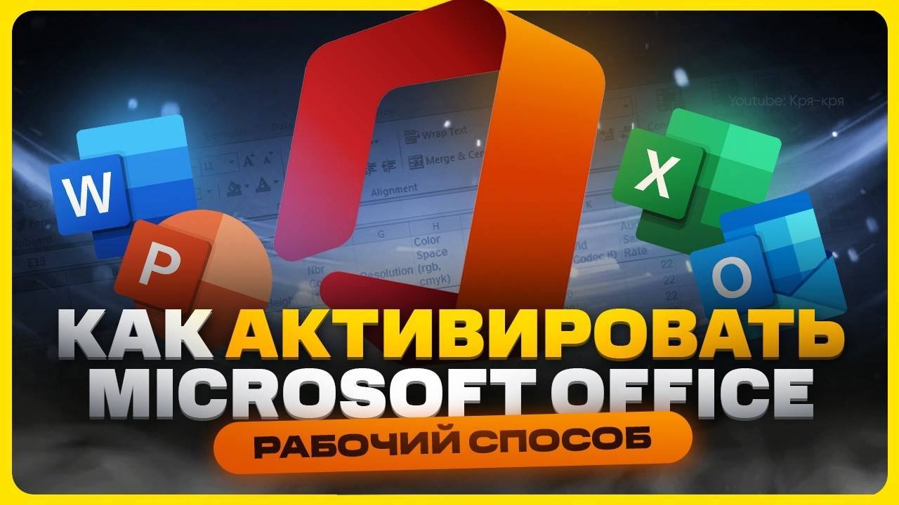 Как скачать и активировать Microsoft Office (Word, Excel, PowerPoint) в 2025 смотреть онлайн