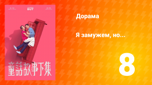Я замужем, но... 1 сезон 8 серия