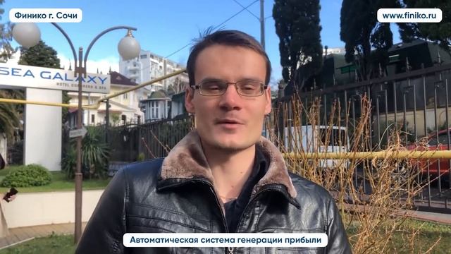Инвестор из Ростова-на-Дону о компании Финико. Финико Сочи смотреть онлайн