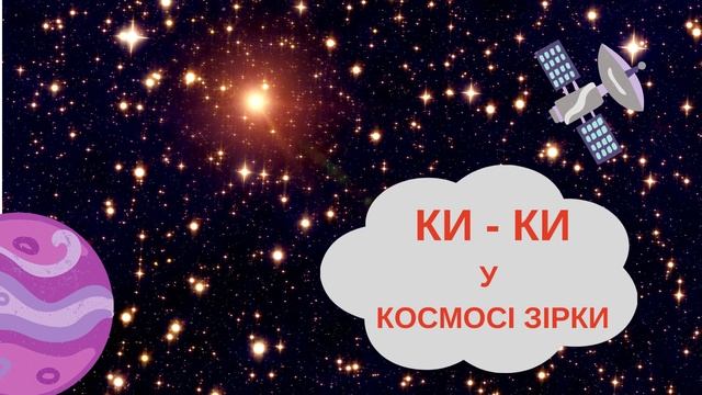 Космічні чистомовки смотреть онлайн