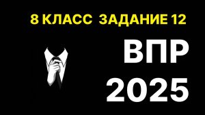 задание 12 впр по информатике 8 класс 2025