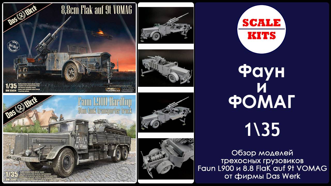 Фаун и ФОМАГ. Das Werk. 1/35