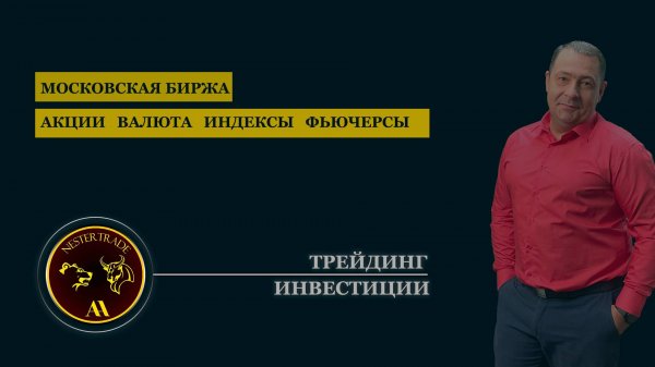 NESTERTRADE | Воскресный эфир торговый процесс