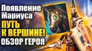 ПОЯВЛЕНИЕ МАРИУСА. ОБЗОР ГЕРОЯ. ПРАЗДНИК. Raid: Shadow Legends