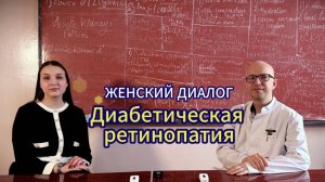 Цикл передач «Женский ДИАлог»