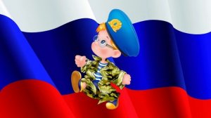 Песня "С Днём защитника Отечества!"