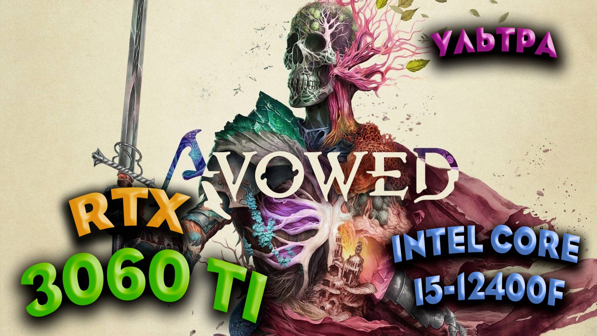 ТЕСТ ПРОИЗВОДИТЕЛЬНОСТИ ➤ Avowed ➤ RTX 3060Ti ➤ I5-12400F ➤ УЛЬТРА НАСТРОЙКИ