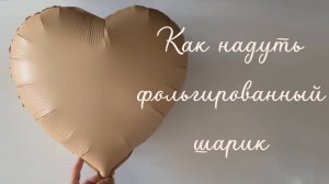 Как надуть фольгированный шар