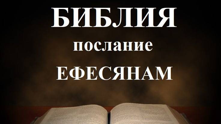 Библия__ Послание апостола Павла к Ефесянам смотреть онлайн