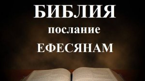 Библия__ Послание апостола Павла к Ефесянам