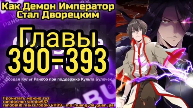 Ранобэ Как Демон Император Стал Дворецким Главы 390-393 смотреть онлайн