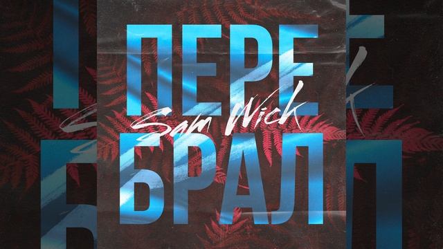 Перебрал смотреть онлайн