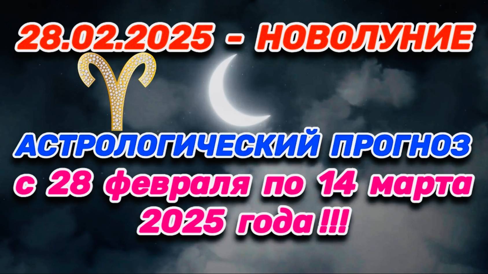 ОВЕН: "СОБЫТИЯ от НОВОЛУНИЯ с 28.02.2025 по 14.03.2025!!!" смотреть онлайн