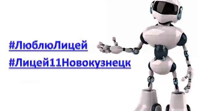 Хэштег - 11 лицей (#ЛюблюЛицей, #Лицей11Новокузнецк) смотреть онлайн