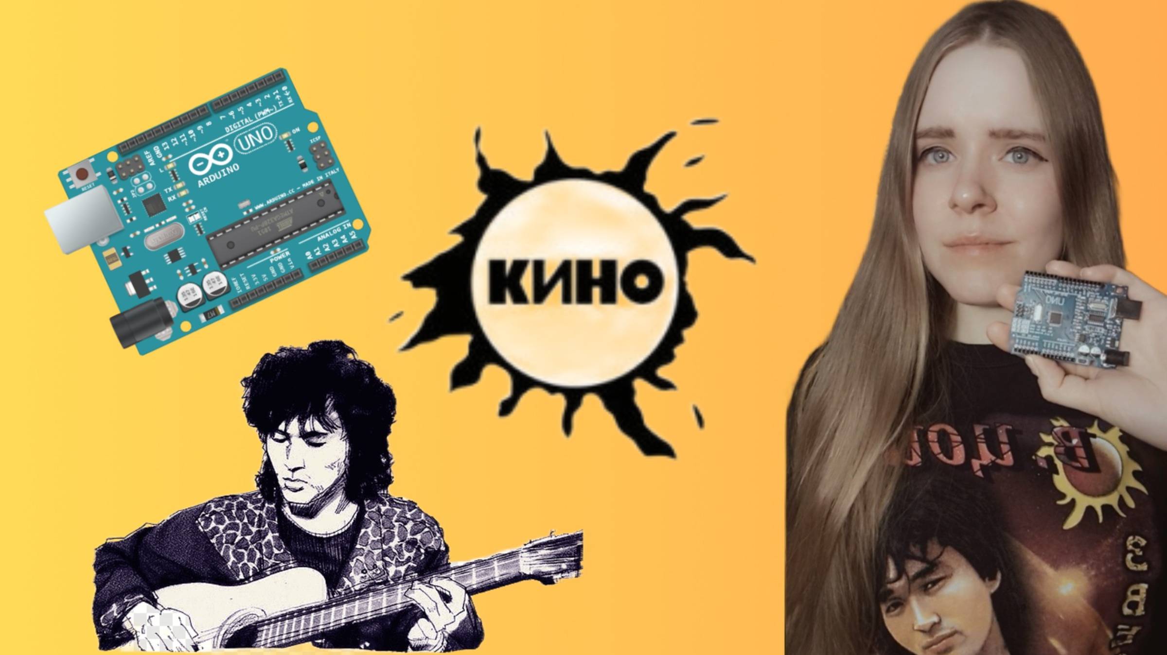 Программирование Ардуино | Песни Виктора Цоя | Группа Кино | Arduino