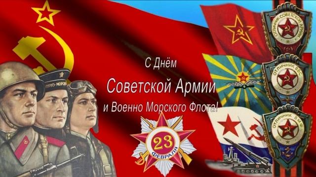 С Днём Советской Армии и Военно-морского Флота! смотреть онлайн