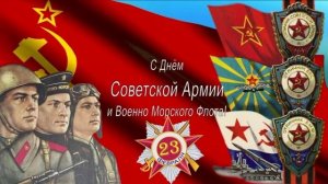 С Днём Советской Армии и Военно-морского Флота!