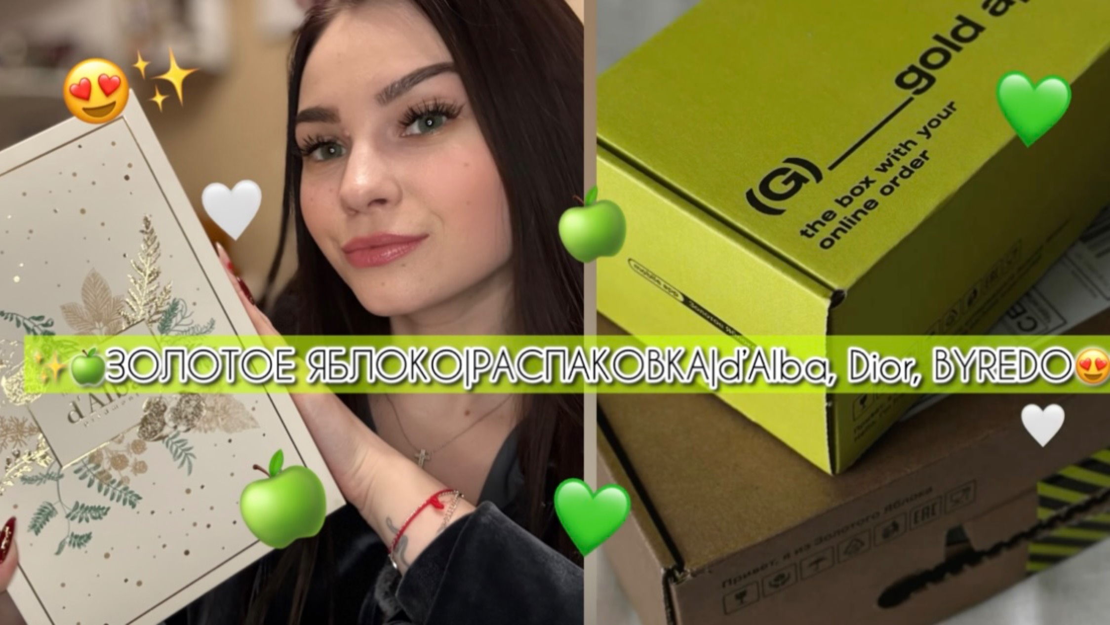 ✨🍏ЗОЛОТОЕ ЯБЛОКО|РАСПАКОВКА|d’Alba, Dior, BYREDO😍💚