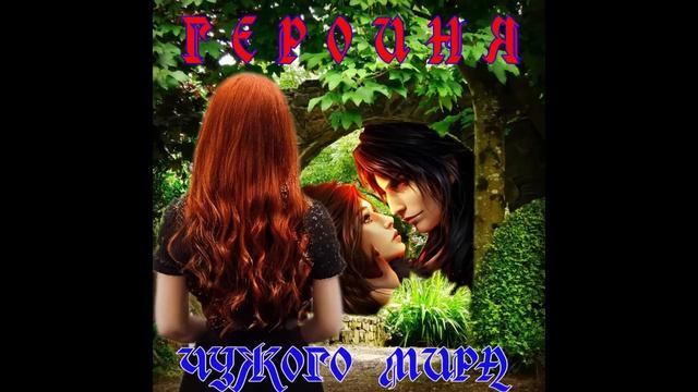 ЛЮБОВНОЕ ФЭНТЕЗИ / ГЕРОИНЯ ЧУЖОГО МИРА КНИГА 2