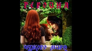 ЛЮБОВНОЕ ФЭНТЕЗИ / ГЕРОИНЯ ЧУЖОГО МИРА КНИГА 2