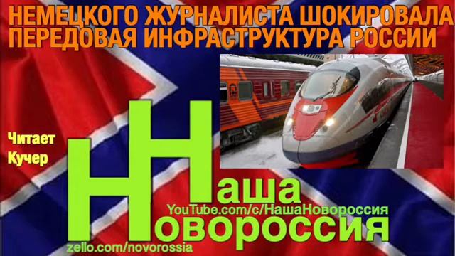НЕМЕЦКОГО ЖУРНАЛИСТА ШОКИРОВАЛА ПЕРЕДОВАЯ ИНФРАСТРУКТУРА РОССИИ смотреть онлайн