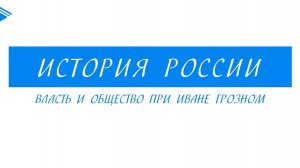 7 класс - История России - Власть и общество при Иване Грозном