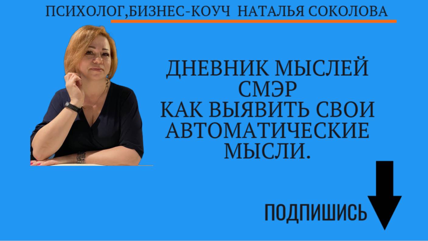 Дневник автоматических мыслей СМЭР. смотреть онлайн