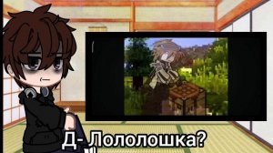 ~Реакция фф Дилан?... на Лололошку~