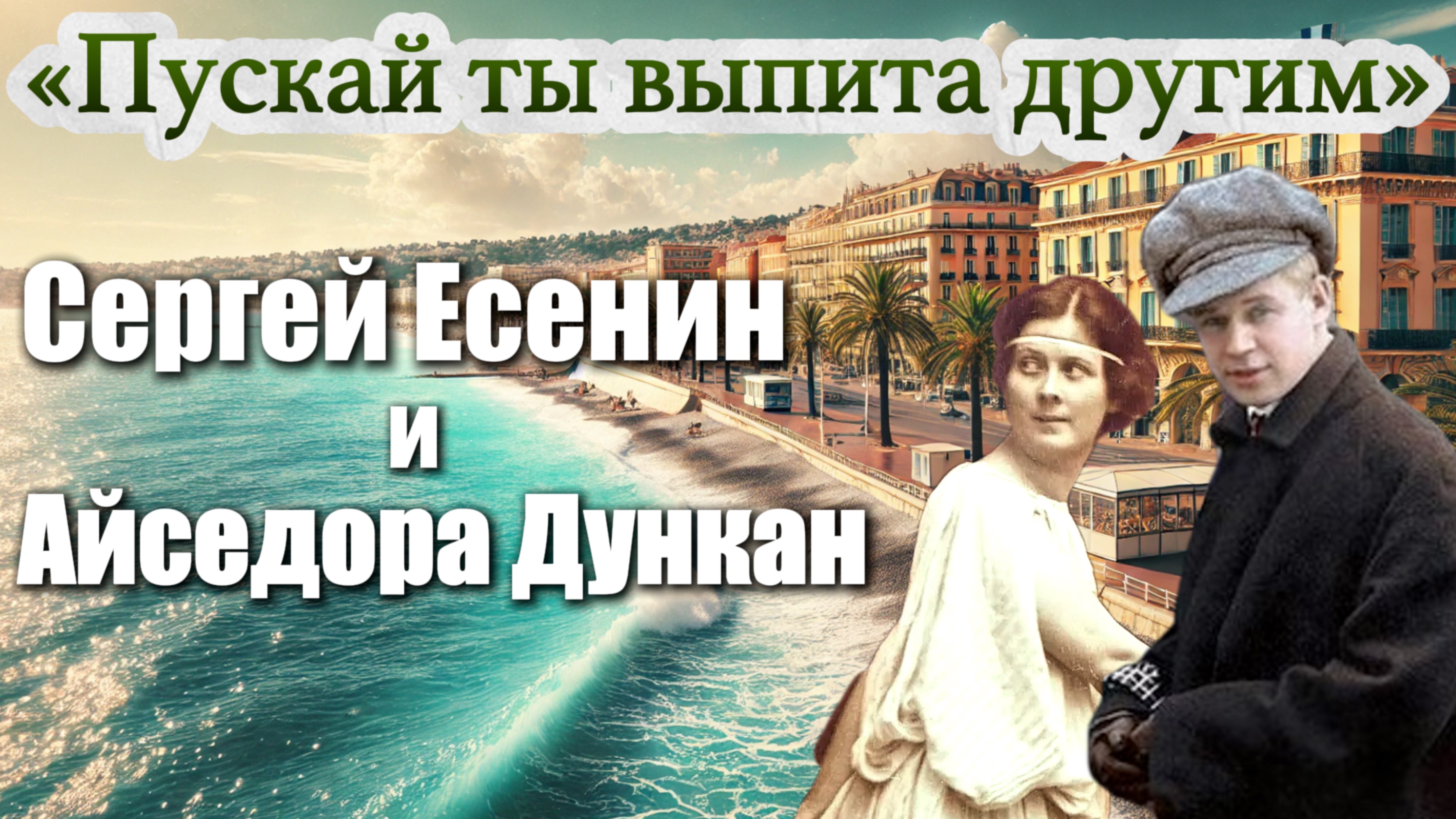 Сергей Есенин й Айседора Дункан «Пускай ты выпита другим» | ВСТРЕЧА У КАМИНА / 36-й ВЫПУСК | смотреть онлайн