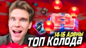 ТОП КОЛОДА для 14 АРЕНЫ со СЛАБОЙ ПРОКАЧКОЙ в Клеш Рояль | Clash Royale