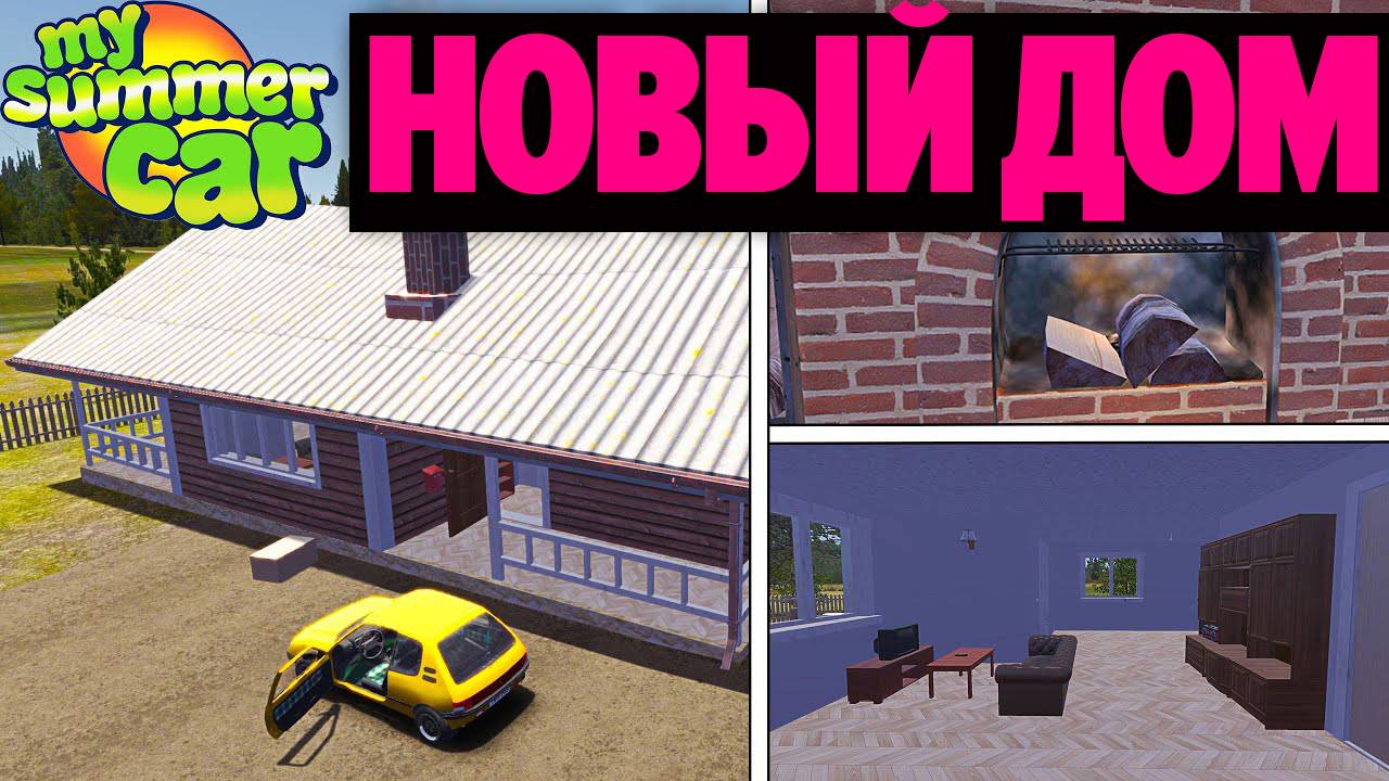 ЗАГОРОДНЫЙ ДОМ - КАК КУПИТЬ ДОМ, ИЗМЕНИТЬ ТЕКСТУРУ ПОЛОВ И СТЕН - My Summer Car смотреть онлайн