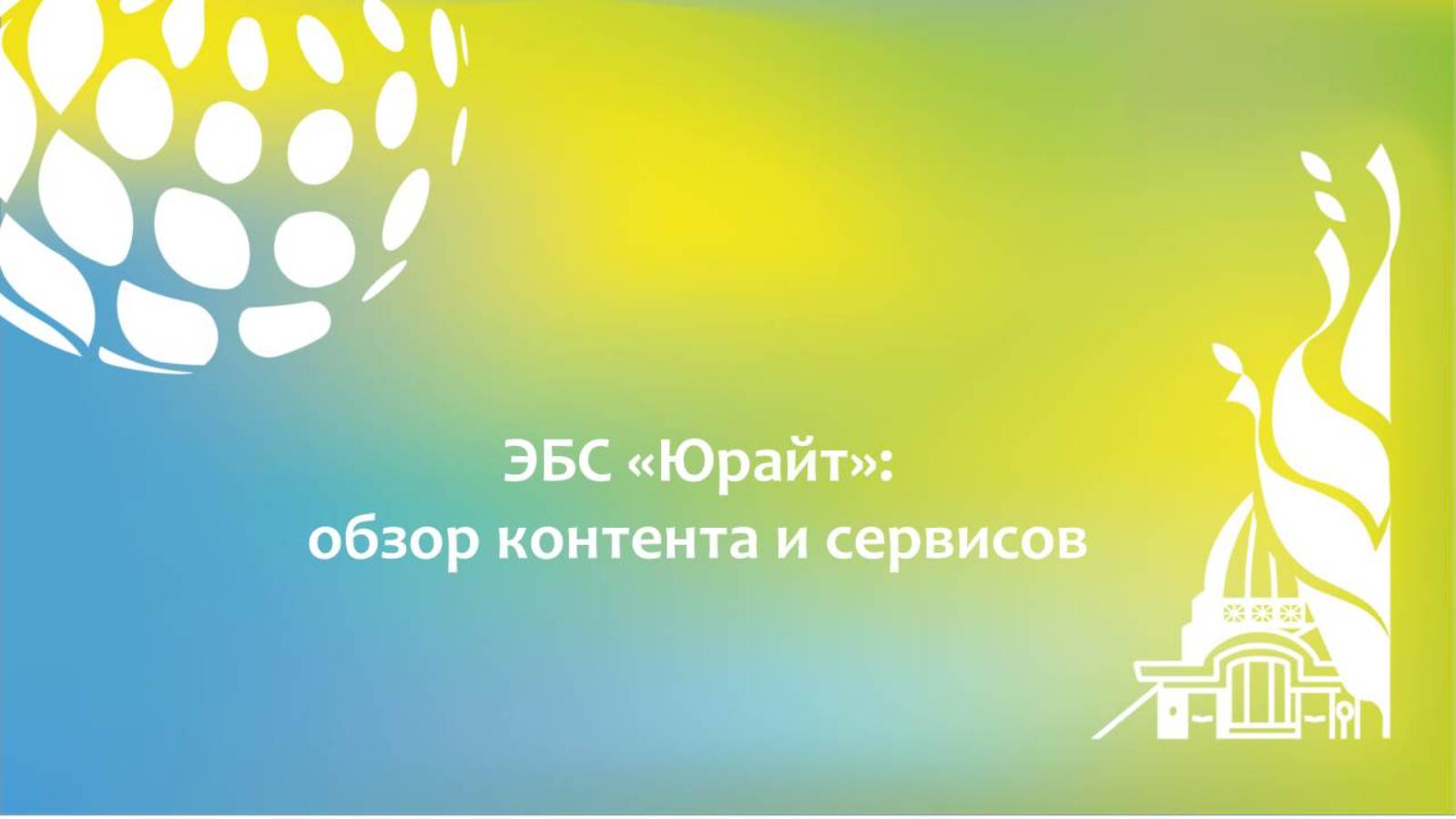 ЭБС Юрайт: обзор контента и сервисы смотреть онлайн
