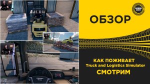 КАК ПОЖИВАЕТ Truck and Logistics Simulator СМОТРИМ